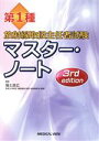 【中古】 第1種放射線取扱主任者試験マスター ノート 3rd edition／福士政広(編者)