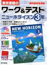 【中古】 東京書籍のワーク＆テスト　ニューホライズン3年 教科書完全準拠／東京書籍株式会社教材編集部