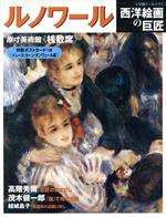 【中古】 ルノワール 西洋絵画の巨匠 小学館アーカイヴス／小学館