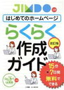  はじめてのホームページ　らくらく作成ガイド　改訂版 小学館SJムック／小学館