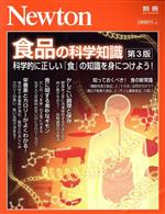 【中古】 食品の科学知識　第3版 科学的に正しい「食」の知識を身につけよう！ ニュートンムック　Newton別冊／ニュートンプレス