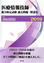 【中古】 医療情報技師能力検定試験過去問題 解説集(2019)／日本医療情報学会医療情報技師育成部会(編者)