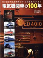 【中古】 電気機関車の100年 トラベルMOOK／交通新聞社(編者)