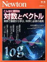 【中古】 こんなに便利な対数とベクトル 実例で基礎から学ぶ、科学に必須の道具 ニュートンムック Newton別冊/ニュートンプレス(編者)