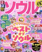 【中古】 るるぶ　ソウル(’20) るるぶ情報版／JTBパブリッシング(編者)