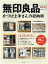 【中古】 無印良品 片づけ上手さんの収納術 主婦の友生活シリーズ／主婦の友社 編者 