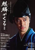 【中古】 麒麟がくる(後編) NHK大河ドラマガイド/池端俊策(著者),NHKドラマ制作班(監修)