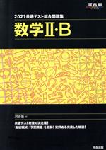 【中古】 共通テスト総合問題集 数学II B(2021) 河合塾SERIES／河合塾(編者)