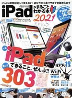 【中古】 iPadがまるごとわかる本(2021) 100％ムックシリーズ　家電批評特別編集／晋遊舎(編者)