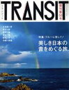 【中古】 TRANSIT(第50号) ブルーに恋して!美しき日本の青をめぐる旅 講談社MOOK/euphoria FACTORY(編者)