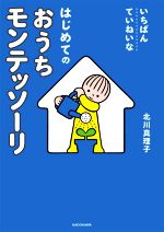 【中古】 いちばんていねいなはじめてのおうちモンテッソーリ／北川真理子(著者)