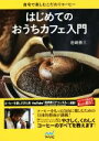 【中古】 はじめてのおうちカフェ入門 自宅で楽しむこだわりコーヒー/岩崎泰三(著者)