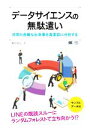 【中古】 データサイエンスの無駄遣い 日常の些細な出来事を真面目に分析する AI & TECHNOLOGY/篠田裕之(著者)