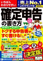 【中古】 いちばんわかりやすい確定申告の書き方(令和4年3月