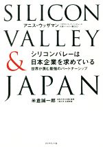 【中古】 シリコンバレーは日本企業を求めている 世界が羨む最強のパートナーシップ／アニス・ウッザマ..