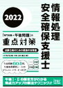 【中古】 情報処理 安全確保支援士「専門知識+午後問題」の重点対策(2022) 試験合格のための最強の対策書/三好康之(著者)