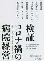  検証　コロナ禍の病院経営 after　COVIDに向けて持続可能経営への舵取り／井上貴裕(著者)