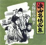 【中古】 浪曲名場面集（5）～刃傷松の廊下／（オムニバス）,東家浦太郎［初代］,中村冨士夫,天中軒雲月［四代目］,二葉百合子,真山一郎［初代］,相模太郎,東家陽子（三味線）