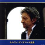 【中古】 セルジュ・ゲンスブール全集／セルジュ・ゲンスブール