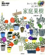 【中古】 おいしく育てるはじめての家庭果樹 ベランダでもOK！自家製フルーツ14種 生活実用シリーズ　N..