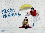 【中古】 泣くな はらちゃん DVD－BOX／長瀬智也,麻生久美子,丸山隆平,井上鑑（音楽）