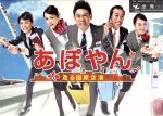 【中古】 あぽやん～走る国際空港　DVD－BOX／伊藤淳史,桐谷美玲,山本裕典,新野剛志（原作）,平沢敦士（音楽）