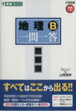 【中古】 地理B　一問一答　完全版 東進ブックス　大学受験高速マスターシリーズ／山岡信幸(著者)