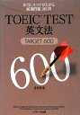 【中古】 TOEIC　TEST英文法 TARGET　600／森田鉄也【著】