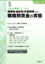 【中古】 規模別・地区別・年齢別等でみた職種別賃金の実態(2013年版) 労政時報選書 賃金資料シリーズ4/労務行政研究所(著者)