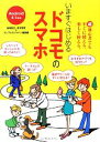 【中古】 いますぐはじめるドコモのスマホ/法林岳之,清水理史,インプレスジャパン編集部【著】