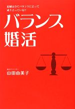 【中古】 バランス婚活 結婚は全てバランスによって成り立っている！！／山田由美子【著】