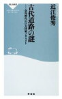 【中古】 古代道路の謎 奈良時代の巨大国家プロジェクト 祥伝社新書／近江俊秀【著】