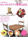 【中古】 いま行きたいおしゃれカワイイ最旬CAFE パーフェクト・メモワール／リイド社