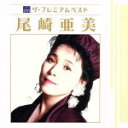 【中古】 ザ・プレミアムベスト 尾崎亜美/尾崎亜美