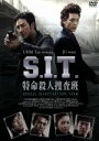 【中古】 S．I．T．特命殺人捜査班／オム・テウン,チュウォン,チョン・ジニョン,ファン・ビョング（監督）