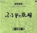 【中古】 ふる里の民踊 第53集 BOX/(伝統音楽),白田鴻秋,斉藤京子,ゆかり,木津かおり,京極加津恵,原田直之,外崎繁栄