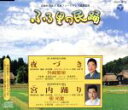【中古】 ふる里の民踊 第53集 夜づき/宮内踊り/外崎繁栄/佃光堂,本條秀太郎(三味線),高桑英世(fl),西田美和(おはやし),コロムビア・オーケストラ,山...