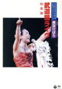 【中古】 芸能生活35周年記念リサイタル 武道館ライブ 総集編/美空ひばり