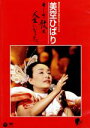 【中古】 芸能生活40周年記念リサイタル 美空ひばり〜そして、歌は、人生になった/美空ひばり