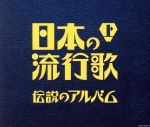 【中古】 決定盤　日本の流行歌（上）伝説のアルバム／（オムニバス）,松井須磨子,歌川八重子,鳥取春陽,高井ルビー,二村定一／天野喜久代,天津乙女／門田芦子／宝塚少女歌劇月組生徒,河原喜久恵