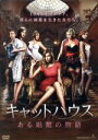 【中古】 キャットハウス ある娼館の物語/ヴィットリア・リージ,フィアマ・モンティ,ベリーシア,マーカス・ドルビー(監督)