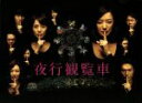 【中古】 夜行観覧車　DVD－BOX／鈴木京香,石田ゆり子,宮迫博之,湊かなえ（原作）,横山克（音楽）