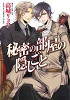 【中古】 秘密の部屋の隠しごと あすかC　CL−DX／高城リョウ(著者)