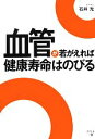 【中古】 血管が若がえれば健康寿命はのびる/石井光【著】