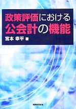 【中古】 政策評価における公会計の機能／宮本幸平【著】
