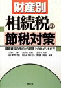 【中古】 財産別　相続税の節税対策 準備資料の作成から評価上のポイントまで／中津幸信，田中伸治，伊藤明裕【編著】