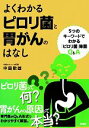 【中古】 よくわかるピロリ菌と胃がんのはなし 5つのキーワードでわかる「ピロリ菌」除菌Q＆A／中島敏雄【著】