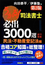 【中古】 うかる！司法書士必出3000選　全11科目　第2版(1) 民法・不動産登記法編／向田恭平(編者),伊藤塾(編者)