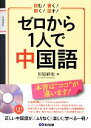 【中古】 ゼロから1人で中国語 読む！書く！聞く！話す！／川