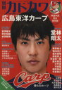【中古】 別冊カドカワ 広島東洋カープ カドカワムック/KADOKAWA
